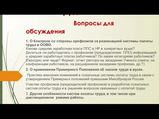 Оплата труда Вопросы для обсуждения 1. О Контроле со стороны