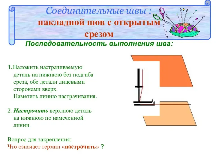 Соединительные швы : накладной шов с открытым cрезом Последовательность выполнения