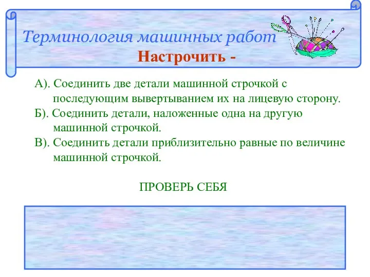 Терминология машинных работ Настрочить - А). Соединить две детали машинной