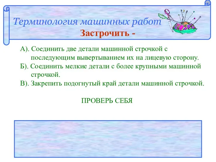 Терминология машинных работ Застрочить - А). Соединить две детали машинной