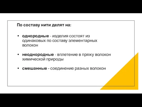 По составу нити делят на: однородные - изделия состоят из одинаковых по составу