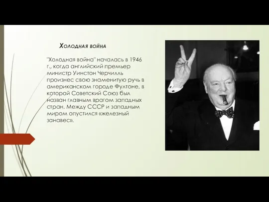 Холодная война "Холодная война" началась в 1946 г., когда английский