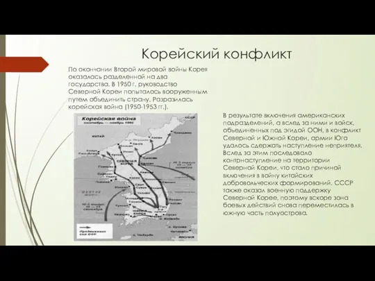 Корейский конфликт По окончании Второй мировой войны Корея оказалась разделенной