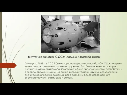 Внутренняя политика СССР: создание атомной бомбы 29 августа 1949 г.
