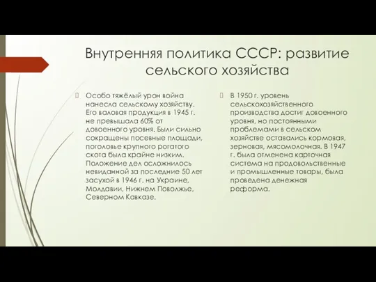 Внутренняя политика СССР: развитие сельского хозяйства Особо тяжёлый урон война