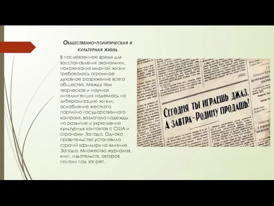 Общественно-политическая и культурная жизнь В послевоенное время для восстановления экономики,