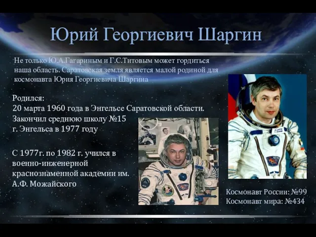 Не только Ю.А.Гагариным и Г.С.Титовым может гордиться наша область. Саратовская