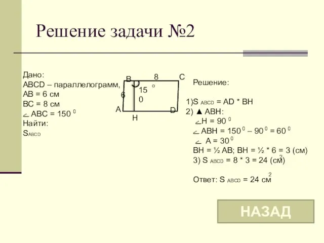 Решение задачи №2 B A D C 6 8 150