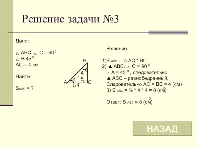 B A C 4 45 o Решение задачи №3 Дано: