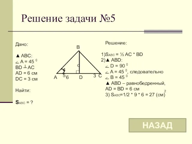 Решение задачи №5 o B A C 45 Дано: ▲