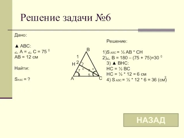 Решение задачи №6 Дано: ▲ ABC: ے А = ے