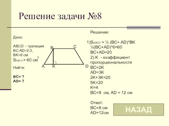 Решение задачи №8 B C A K Дано: ABCD –