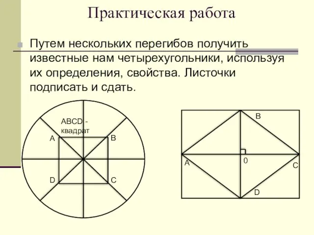 Практическая работа Путем нескольких перегибов получить известные нам четырехугольники, используя