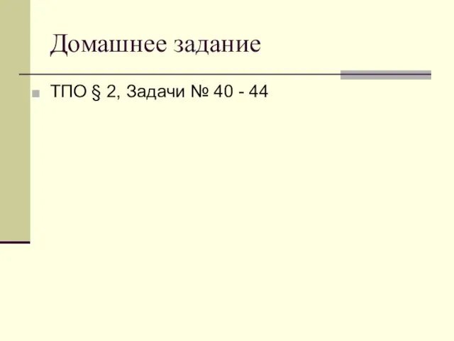 Домашнее задание ТПО § 2, Задачи № 40 - 44