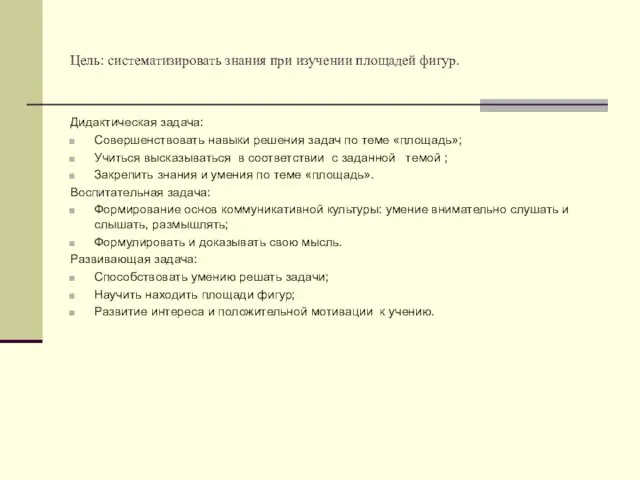 Цель: систематизировать знания при изучении площадей фигур. Дидактическая задача: Совершенствовать