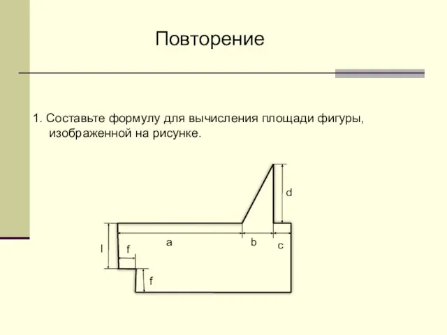 1. Составьте формулу для вычисления площади фигуры, изображенной на рисунке.