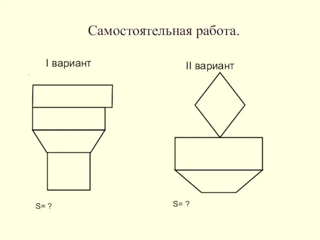 Самостоятельная работа. I вариант . II вариант S= ? S= ?