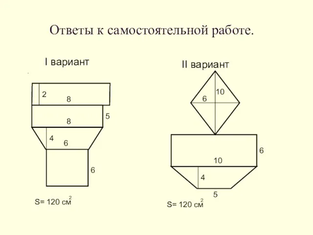 Ответы к самостоятельной работе. I вариант . II вариант S=