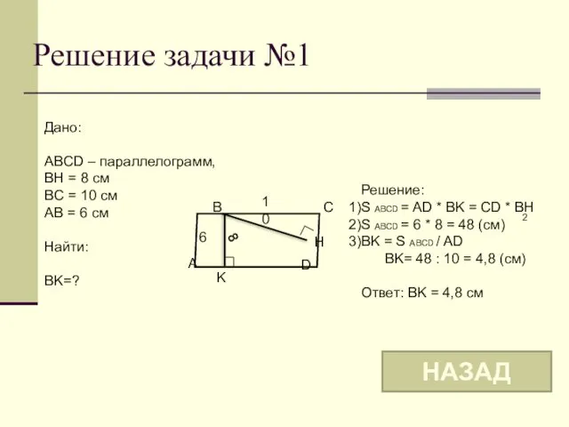 Решение задачи №1 B A D C 6 K H