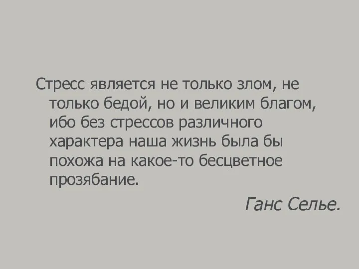 Стресс является не только злом, не только бедой, но и