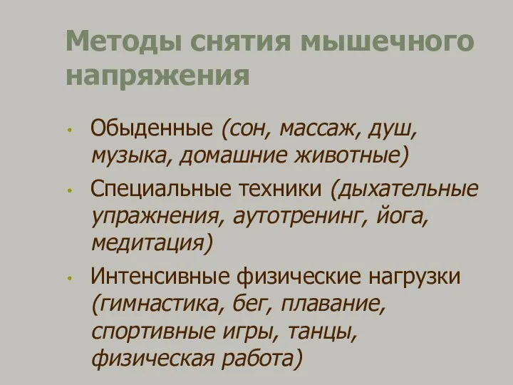 Методы снятия мышечного напряжения Обыденные (сон, массаж, душ, музыка, домашние