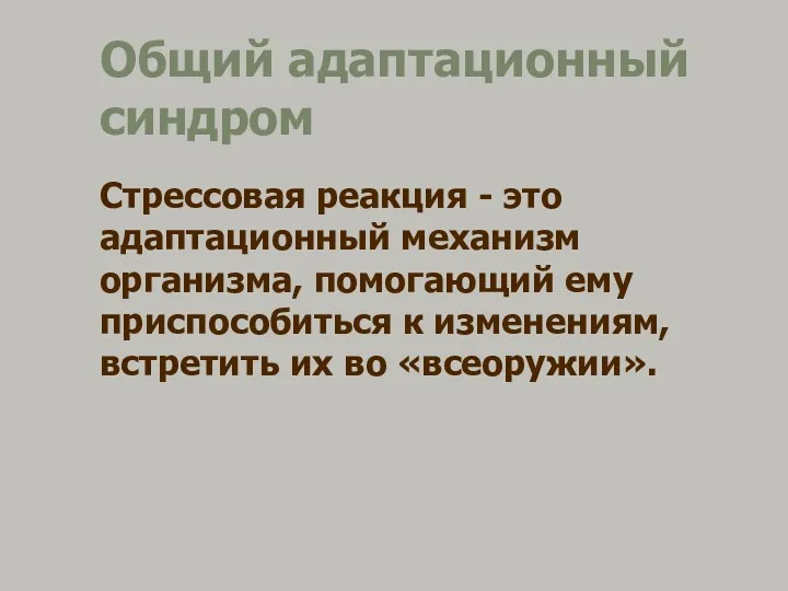 Общий адаптационный синдром Стрессовая реакция - это адаптационный механизм организма,