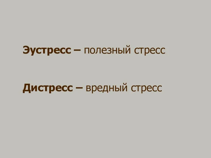 Эустресс – полезный стресс Дистресс – вредный стресс