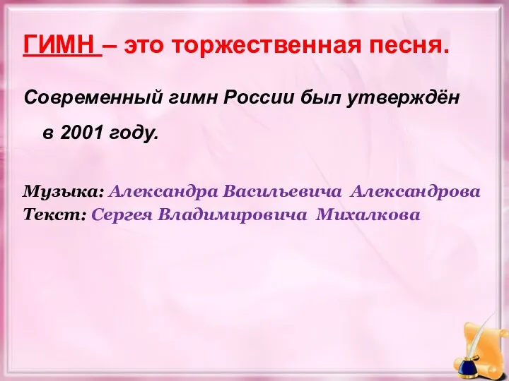 ГИМН – это торжественная песня. Музыка: Александра Васильевича Александрова Текст: