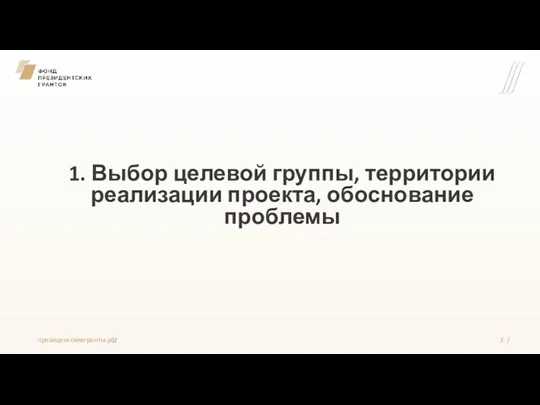 1. Выбор целевой группы, территории реализации проекта, обоснование проблемы