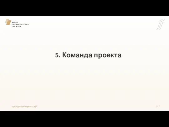 5. Команда проекта