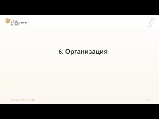 6. Организация