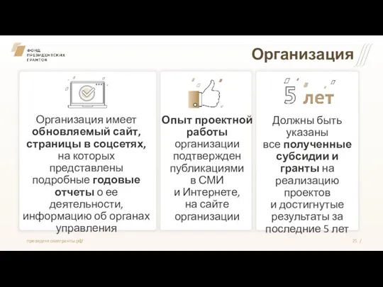 Организация Должны быть указаны все полученные субсидии и гранты на