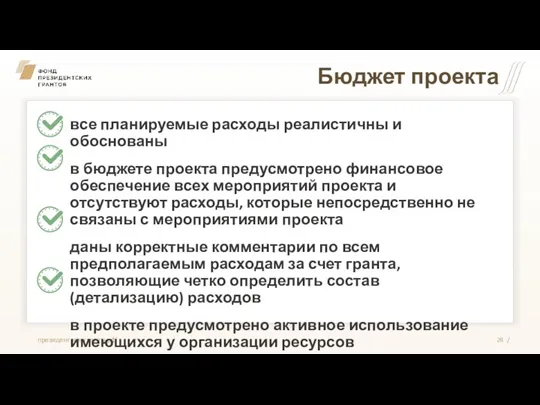 Бюджет проекта все планируемые расходы реалистичны и обоснованы в бюджете