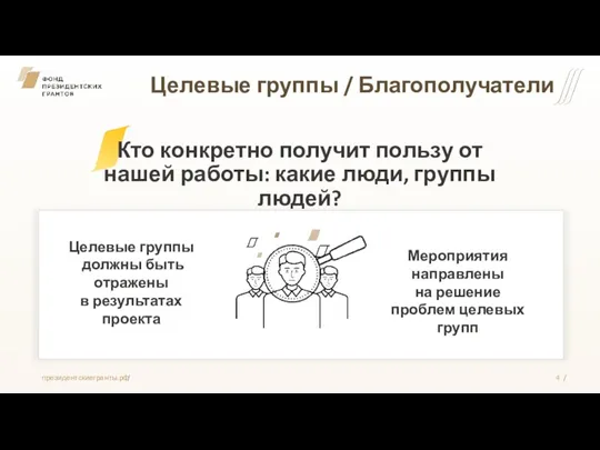 Целевые группы / Благополучатели Кто конкретно получит пользу от нашей