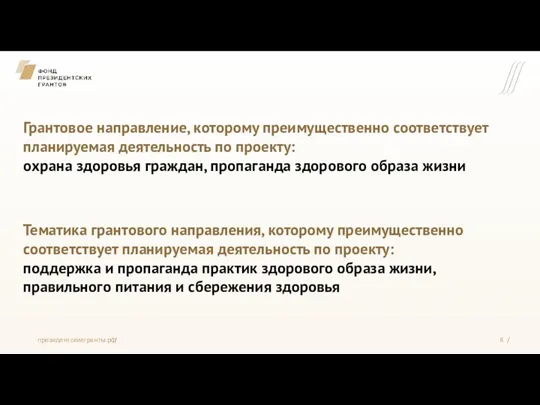 Грантовое направление, которому преимущественно соответствует планируемая деятельность по проекту: охрана