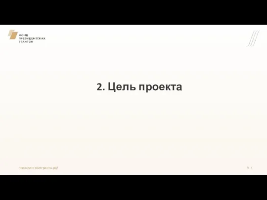 2. Цель проекта