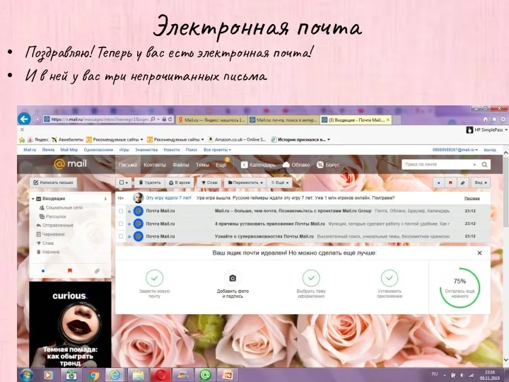 Электронная почта Поздравляю! Теперь у вас есть электронная почта! И