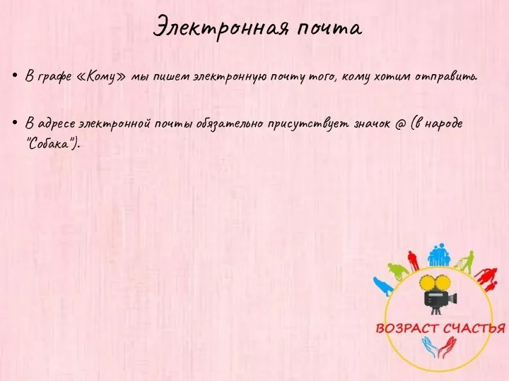 Электронная почта В графе «Кому» мы пишем электронную почту того,