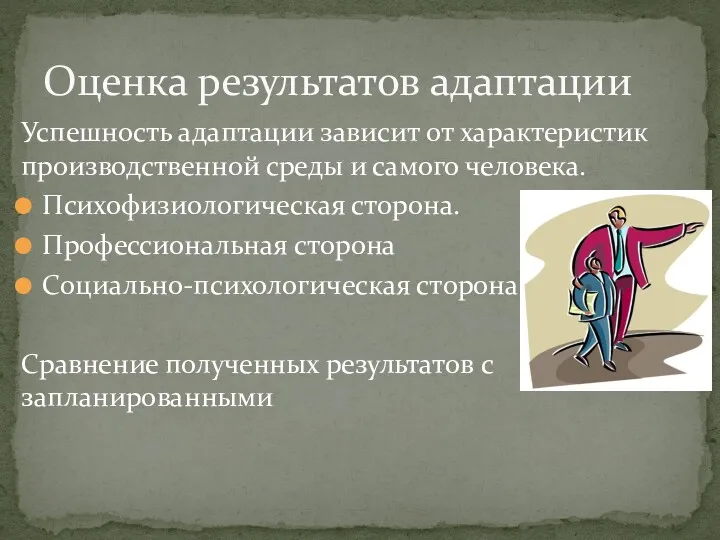 Успешность адаптации зависит от характеристик производственной среды и самого человека.