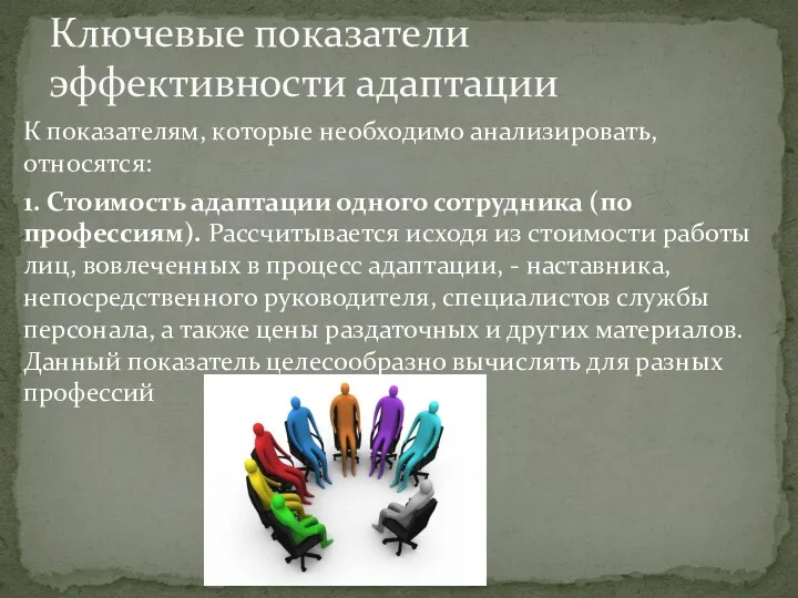 К показателям, которые необходимо анализировать, относятся: 1. Стоимость адаптации одного