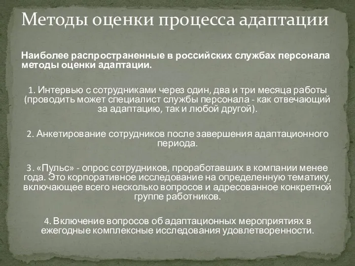 Наиболее распространенные в российских службах персонала методы оценки адаптации. 1.