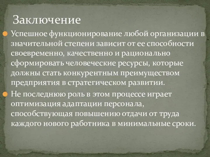 Успешное функционирование любой организации в значительной степени зависит от ее