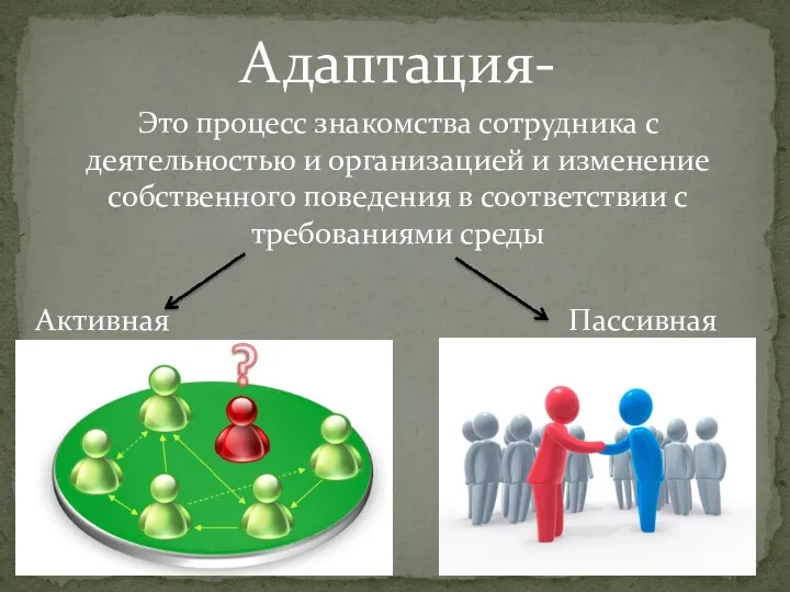 Адаптация- Это процесс знакомства сотрудника с деятельностью и организацией и