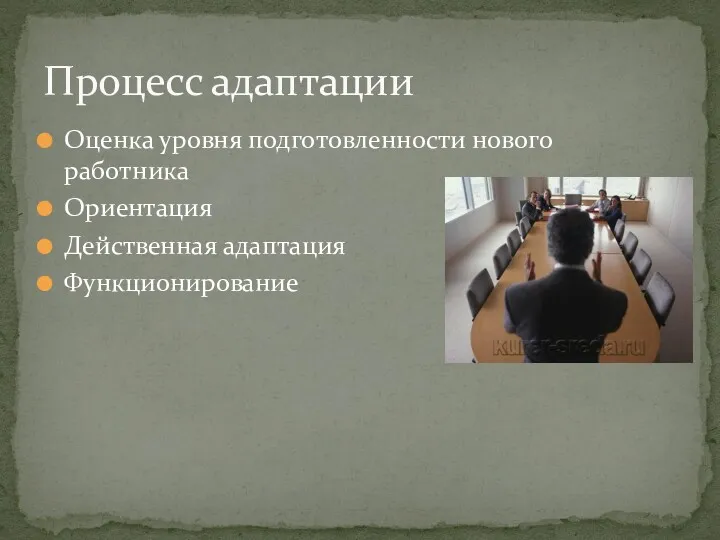 Оценка уровня подготовленности нового работника Ориентация Действенная адаптация Функционирование Процесс адаптации