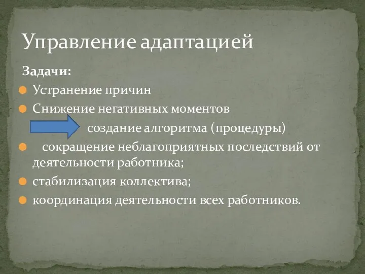 Задачи: Устранение причин Снижение негативных моментов создание алгоритма (процедуры) сокращение