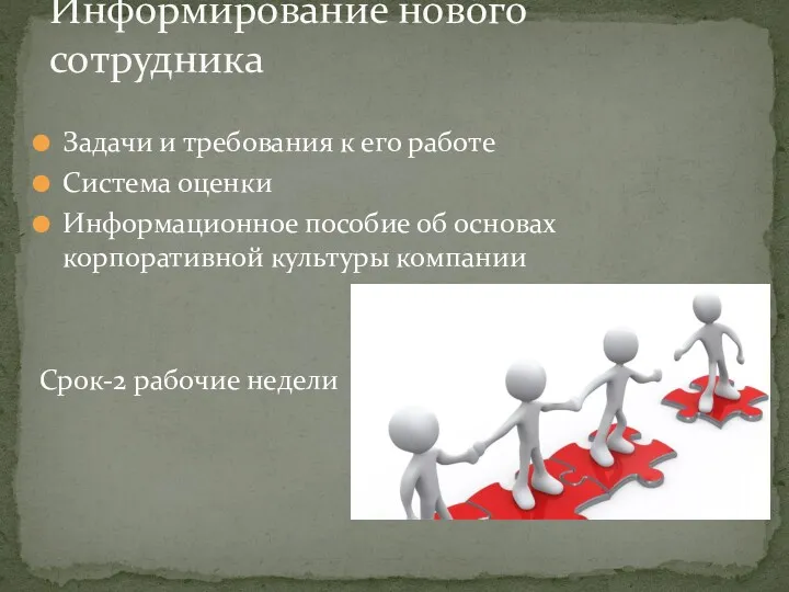 Задачи и требования к его работе Система оценки Информационное пособие