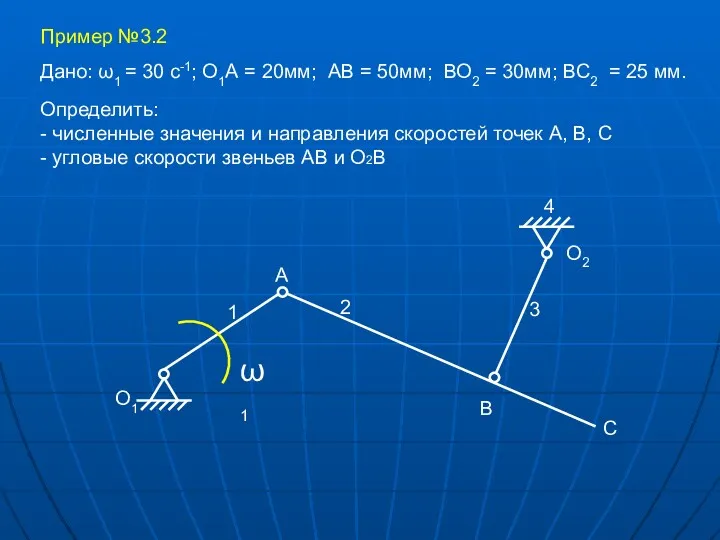 Пример №3.2 Определить: - численные значения и направления скоростей точек