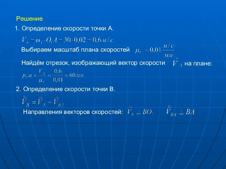 1. Определение скорости точки А. Решение Выбираем масштаб плана скоростей