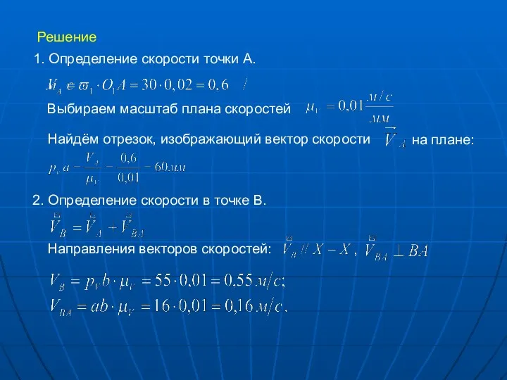 1. Определение скорости точки А. Решение Выбираем масштаб плана скоростей