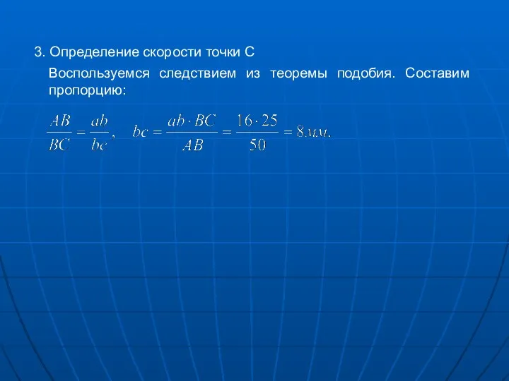 3. Определение скорости точки С Воспользуемся следствием из теоремы подобия. Составим пропорцию: